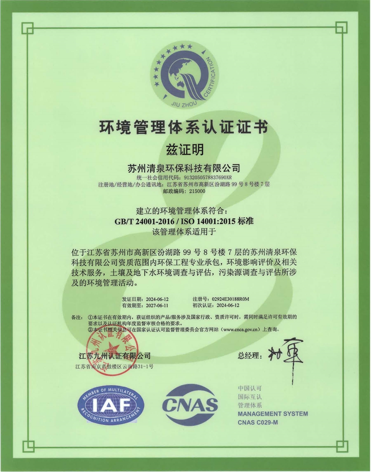 2024環(huán)境管理體系證書_00